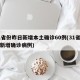 31省份昨日新增本土确诊60例(31省昨日新增确诊病例)