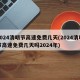 2024清明节高速免费几天(2024清明节高速免费几天吗2024年)