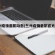 l兰州疫情最新动态(兰州疫情最新官方情况)