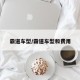 霸道车型/霸道车型和费用