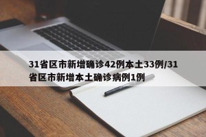 31省区市新增确诊42例本土33例/31省区市新增本土确诊病例1例