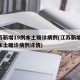江苏新增19例本土确诊病例(江苏新增19例本土确诊病例详情)