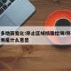 国内多地新变化:停止区域核酸检测/停止核酸检测是什么意思