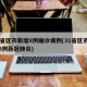 31省区市新增8例确诊病例(31省区市新增8例新冠肺炎)