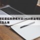 途观定速巡航使用方法/2021款途观定速巡航怎么用