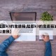 【起亚k3的变速箱,起亚k3的变速箱油多少公里换】