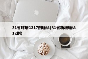 31省昨增1217例确诊(31省新增确诊12例)
