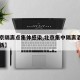 【北京隔离点集体感染,北京集中隔离酒店名单最新】