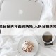【人民日报再评西安防疫,人民日报防疫时评精选】