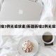 新疆增3例无症状者/新疆新增2例无症状感染