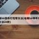 哈弗h6保养灯归零方法(哈弗h6保养灯归零方法20款)
