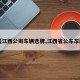 【江西公司车辆选牌,江西省公车车牌】