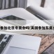 美国参加北京冬奥会吗(美国参加东奥会吗)