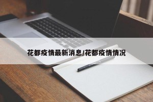 花都疫情最新消息/花都疫情情况