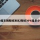 30度车辆爬坡测试/爬坡30%是多少度