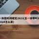 五一休假时间规定2023(五一休假时间规定2024怎么算)