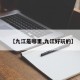 【九江是哪里,九江好玩的】