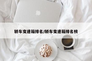 轿车变速箱排名/轿车变速箱排名榜