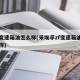 zf变速箱油怎么样(采埃孚zf变速箱油怎么样)