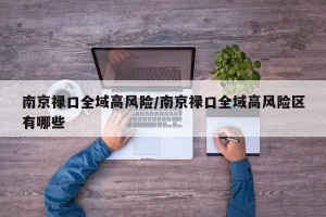 南京禄口全域高风险/南京禄口全域高风险区有哪些