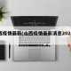 山西疫情最新(山西疫情最新消息2024今天)