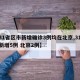 【31省区市新增确诊3例均在北京,31省份新增5例 北京2例】