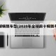 全球畅销车型(2020年全球前十畅销车型)