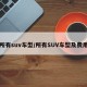 所有suv车型/所有SUV车型及费用