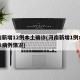 河南新增12例本土确诊(河南新增1例本地确诊病例情况)