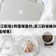 【浙江新增1例是哪里的,浙江新增确诊病例1例是哪里】