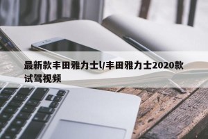 最新款丰田雅力士l/丰田雅力士2020款试驾视频