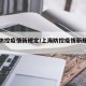 上海防控疫情新规定/上海防控疫情新规定最新