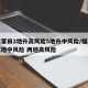 福建莆田2地升高风险5地升中风险/福建莆田五地中风险 两地高风险