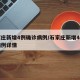 石家庄新增4例确诊病例/石家庄新增4例确诊病例详情