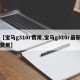 【宝马g310r费用,宝马g310r最新费用】