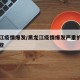 黑龙江疫情爆发/黑龙江疫情爆发严重的地方有哪些
