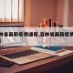 【吉林省最新疫情通报,吉林省最新疫情通报数据】