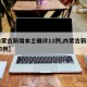 【内蒙古新增本土确诊12例,内蒙古新增确诊15例】