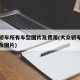 大众轿车所有车型图片及费用(大众轿车汽车报价及图片)