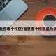 复旦哪个校区/复旦哪个校区最热闹