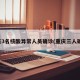 重庆3名核酸异常人员确诊(重庆三人确诊)