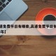 【高速免费节日有哪些,高速免费节日有哪些2025年】