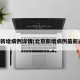 北京新增病例详情(北京新增病例最新通报)