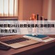 清明假期2021放假安排表(清明假期2021放假几天)