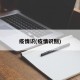 疫情识(疫情识别)