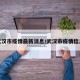 武汉市疫情最新消息/武汉市疫情信息