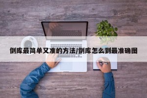 倒库最简单又准的方法/倒库怎么到最准确图