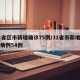 31省区市新增确诊75例/31省市新增确诊病例54例