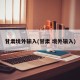 甘肃境外输入(甘肃 境外输入)