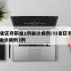 31省区市新增1例确诊病例/31省区市新增确诊病例3例